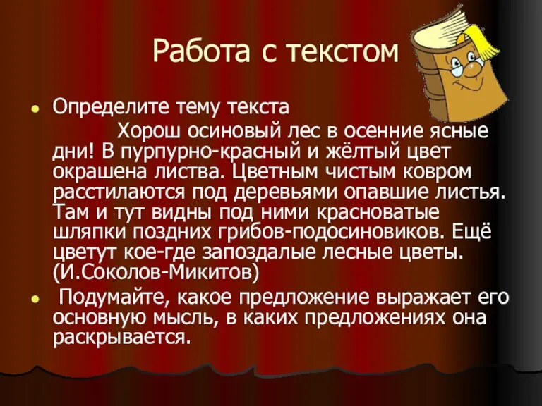 Работа с текстом Определите тему текста Хорош осиновый лес в осенние ясные