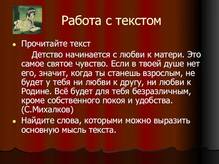 Работа с текстом Прочитайте текст Детство начинается с любви к матери. Это