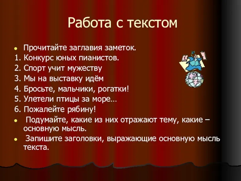 Работа с текстом Прочитайте заглавия заметок. 1. Конкурс юных пианистов. 2. Спорт