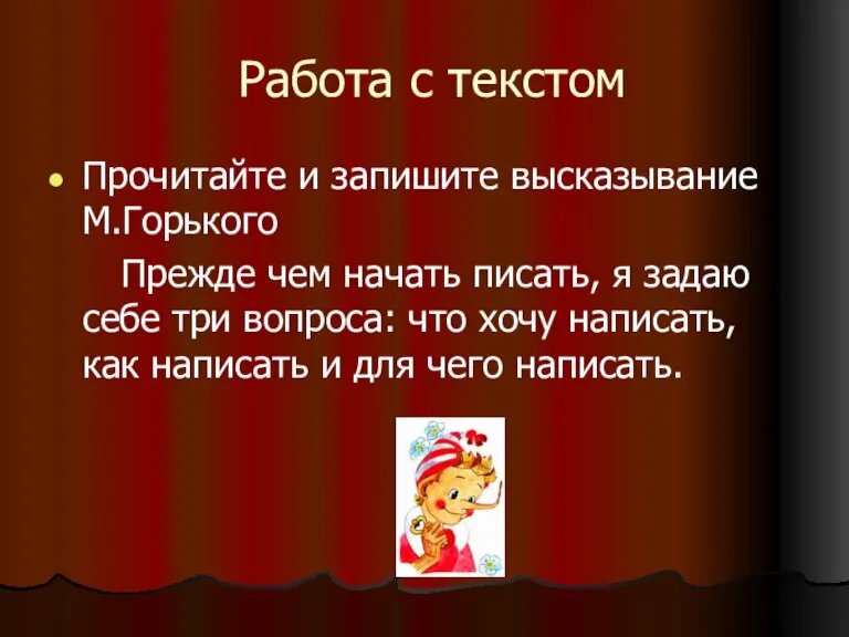 Работа с текстом Прочитайте и запишите высказывание М.Горького Прежде чем начать писать,