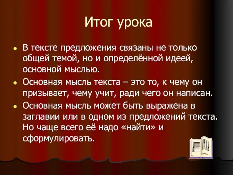 Итог урока В тексте предложения связаны не только общей темой, но и