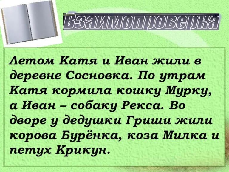 Взаимопроверка Летом Катя и Иван жили в деревне Сосновка. По утрам Катя