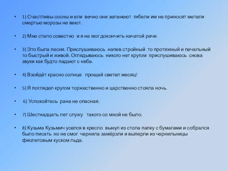 1) Счастливы сосны и ели вечно они зеленеют гибели им не приносят