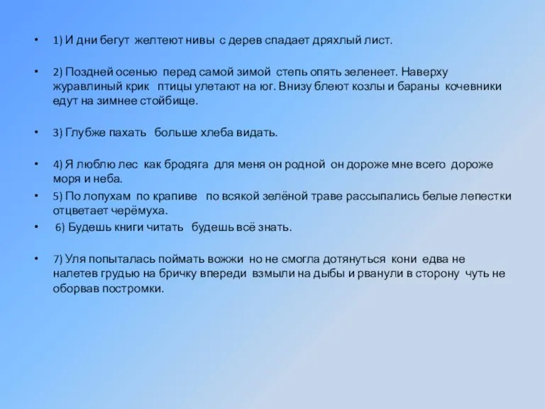 1) И дни бегут желтеют нивы с дерев спадает дряхлый лист. 2)