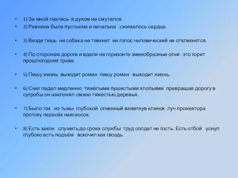 1) За мной гнались я духом не смутился. 2) Равнина была пустынна