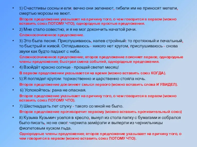 1) Счастливы сосны и ели: вечно они зеленеют, гибели им не приносят