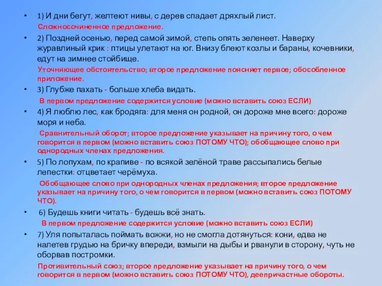 1) И дни бегут, желтеют нивы, с дерев спадает дряхлый лист. Сложносочиненное