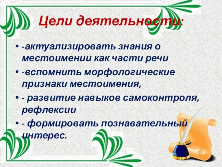 Цели деятельности: -актуализировать знания о местоимении как части речи -вспомнить морфологические признаки