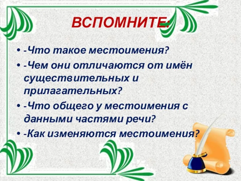 ВСПОМНИТЕ: -Что такое местоимения? -Чем они отличаются от имён существительных и прилагательных?