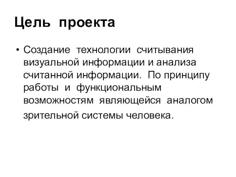 Цель проекта Создание технологии считывания визуальной информации и анализа считанной информации. По