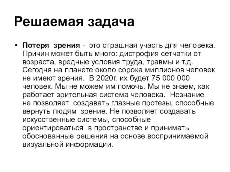 Решаемая задача Потеря зрения - это страшная участь для человека. Причин может