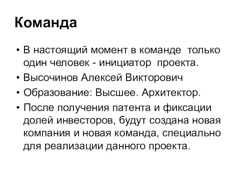 Команда В настоящий момент в команде только один человек - инициатор проекта.