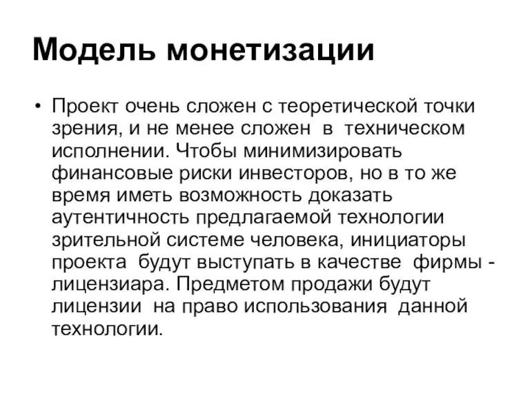 Модель монетизации Проект очень сложен с теоретической точки зрения, и не менее