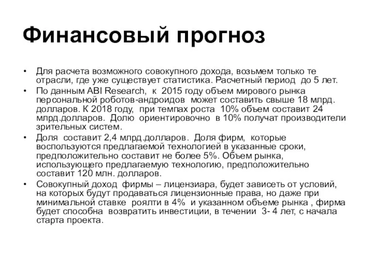 Финансовый прогноз Для расчета возможного совокупного дохода, возьмем только те отрасли, где