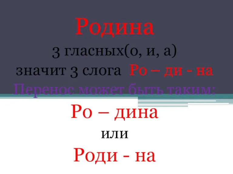 Родина 3 гласных(о, и, а) значит 3 слога Ро – ди -