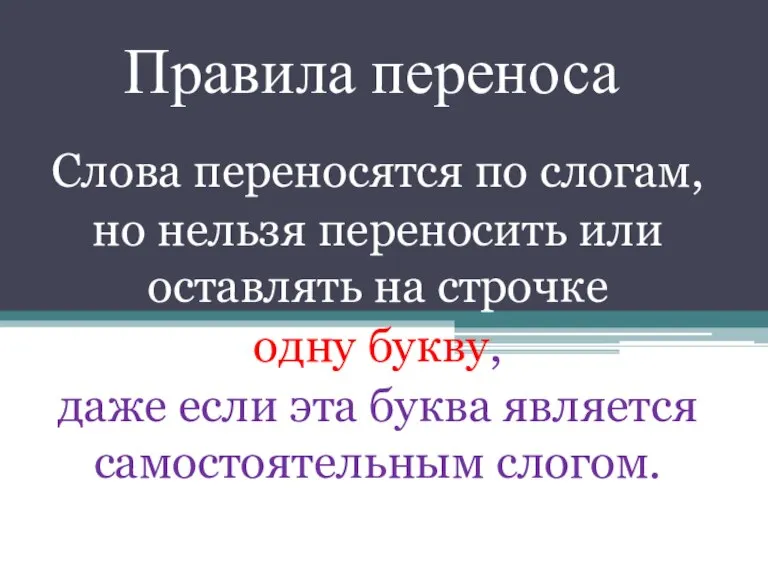 Правила переноса Слова переносятся по слогам, но нельзя переносить или оставлять на