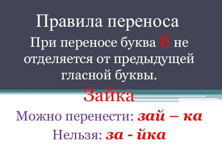 Правила переноса При переносе буква Й не отделяется от предыдущей гласной буквы.