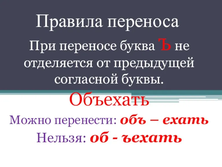 Правила переноса При переносе буква Ъ не отделяется от предыдущей согласной буквы.