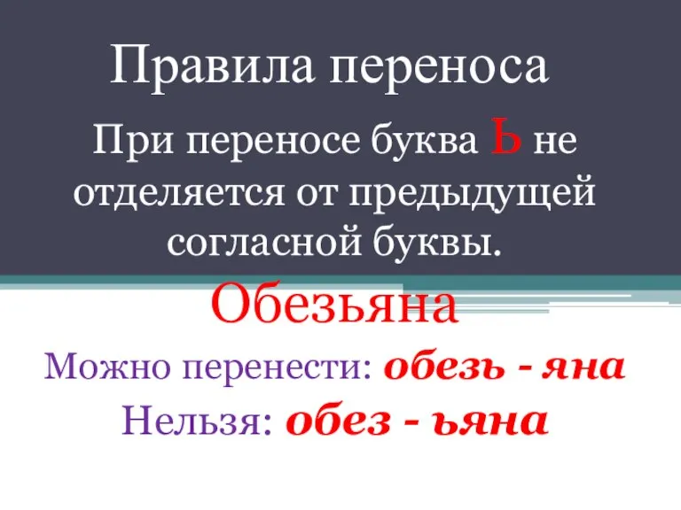 Правила переноса При переносе буква Ь не отделяется от предыдущей согласной буквы.