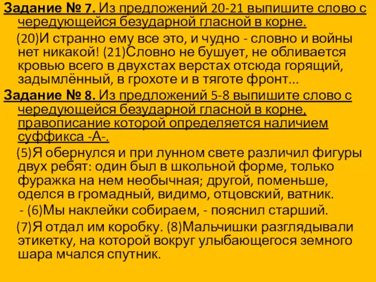 Задание № 7. Из предложений 20-21 выпишите слово с чередующейся безударной гласной