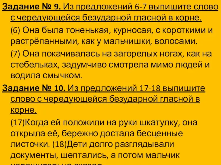 Задание № 9. Из предложений 6-7 выпишите слово с чередующейся безударной гласной