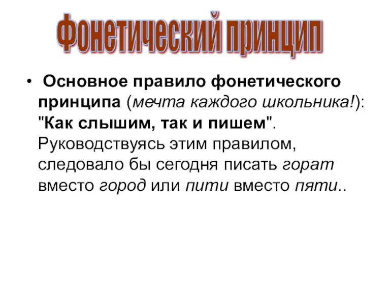 Основное правило фонетического принципа (мечта каждого школьника!): "Как слышим, так и пишем".