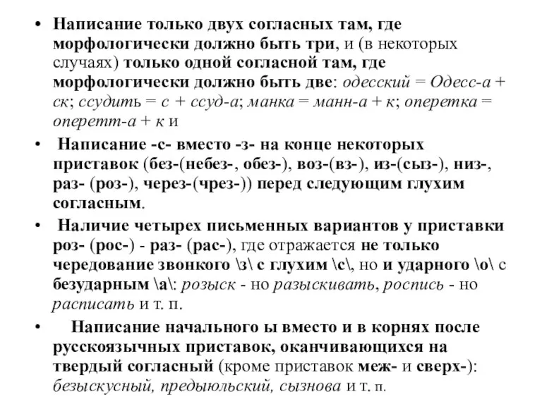 Написание только двух согласных там, где морфологически должно быть три, и (в