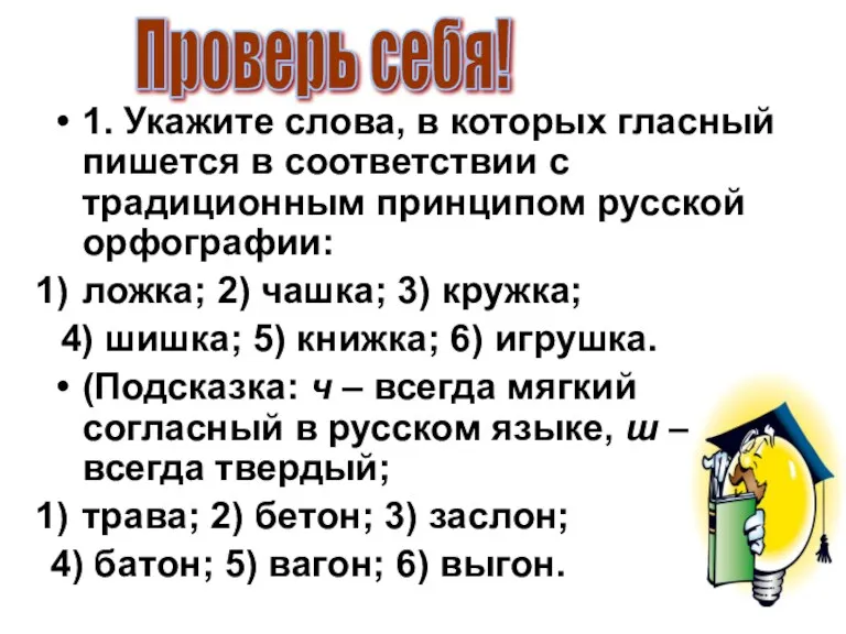 1. Укажите слова, в которых гласный пишется в соответствии с традиционным принципом