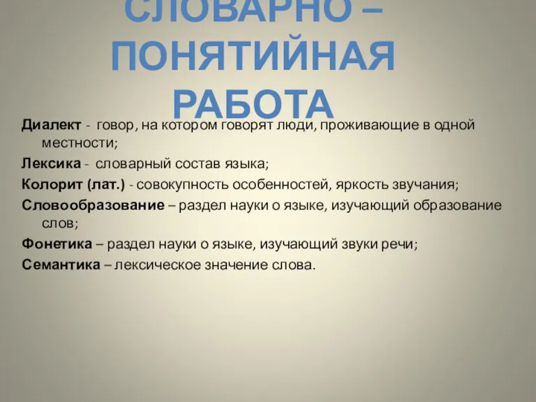 СЛОВАРНО – ПОНЯТИЙНАЯ РАБОТА Диалект - говор, на котором говорят люди, проживающие