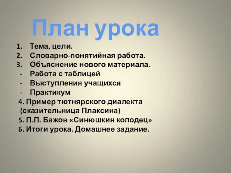 План урока Тема, цели. Словарно-понятийная работа. Объяснение нового материала. Работа с таблицей