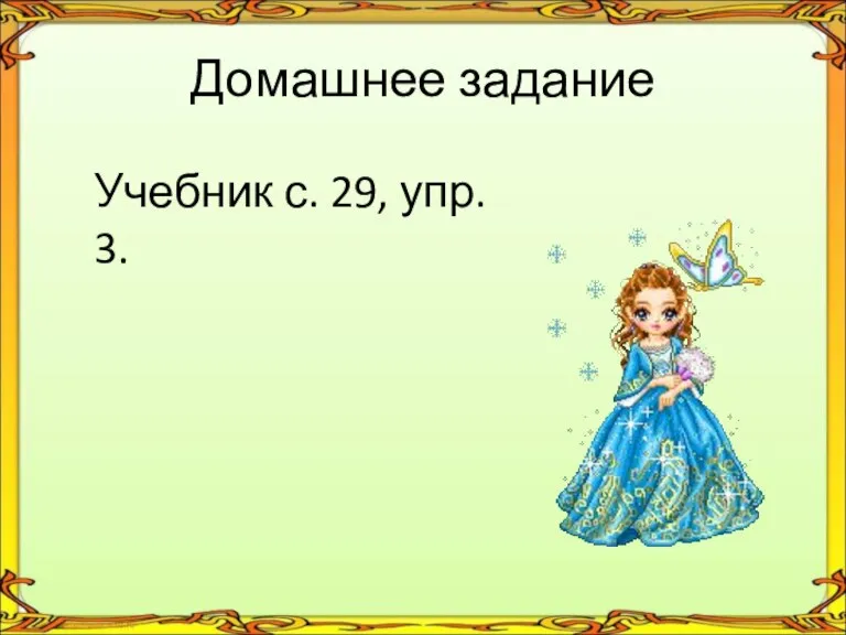 Домашнее задание Учебник с. 29, упр. 3.