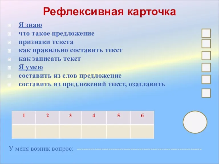 Рефлексивная карточка Я знаю что такое предложение признаки текста как правильно составить