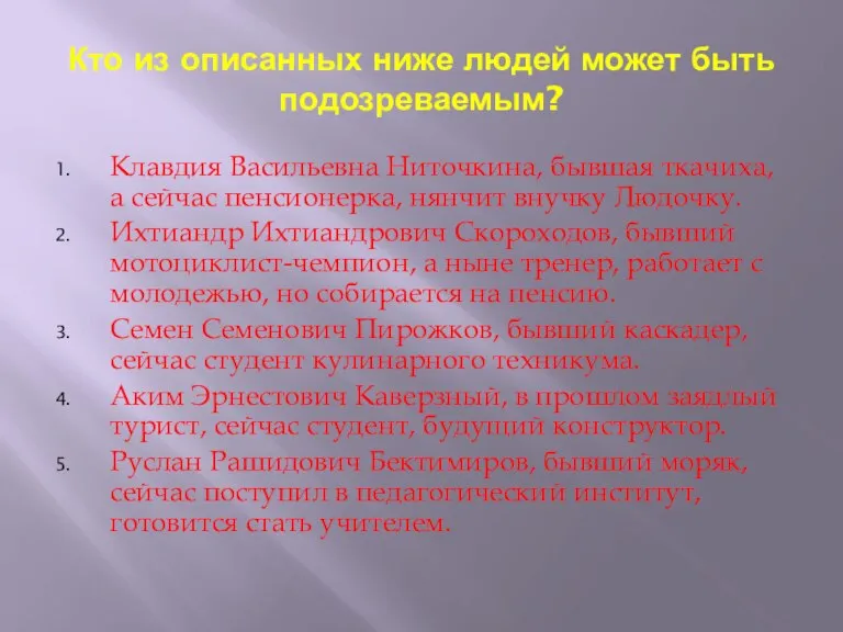 Кто из описанных ниже людей может быть подозреваемым? Клавдия Васильевна Ниточкина, бывшая