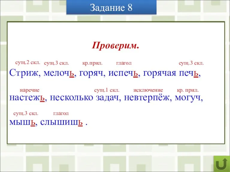 Задание 8 Расскажите о правописании Ь после шипящих в разных частях речи.