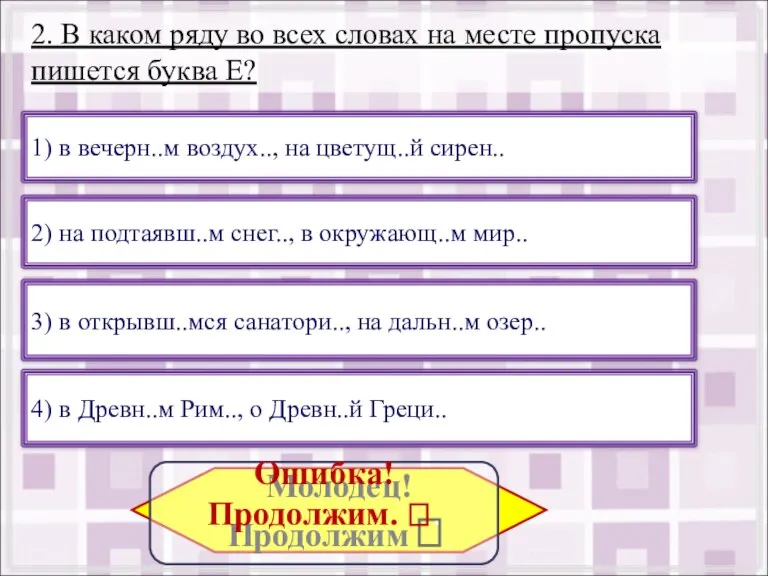 2. В каком ряду во всех словах на месте пропуска пишется буква