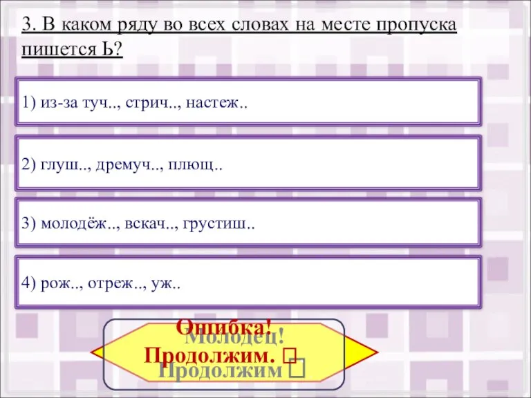 3. В каком ряду во всех словах на месте пропуска пишется Ь?