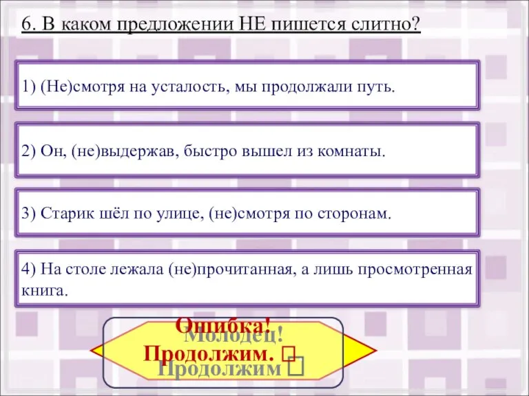 6. В каком предложении НЕ пишется слитно? 1) (Не)смотря на усталость, мы