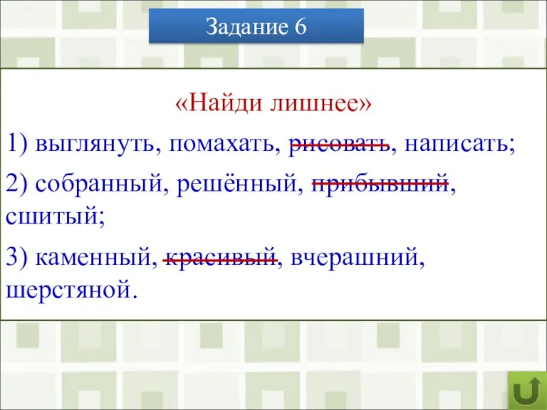 Задание 6 «Найди лишнее» 1) выглянуть, помахать, рисовать, написать; 2) собранный, решённый,