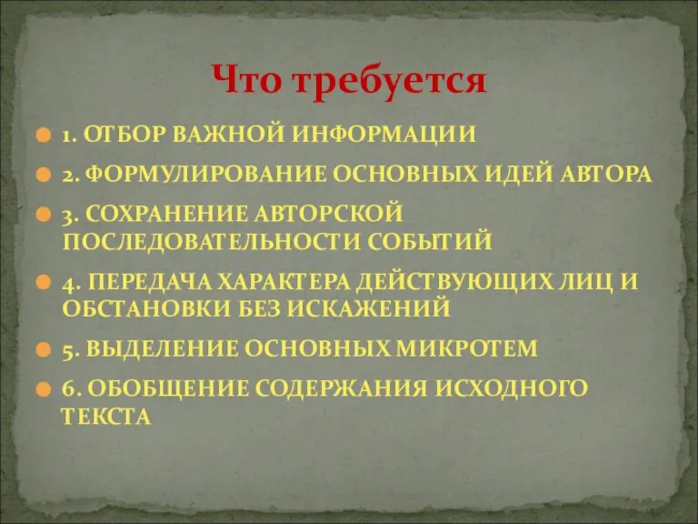 1. ОТБОР ВАЖНОЙ ИНФОРМАЦИИ 2. ФОРМУЛИРОВАНИЕ ОСНОВНЫХ ИДЕЙ АВТОРА 3. СОХРАНЕНИЕ АВТОРСКОЙ