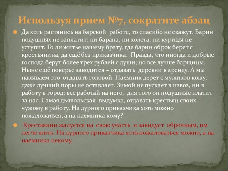 Да хоть растянись на барской работе, то спасибо не скажут. Барин подушных