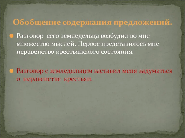 Разговор сего земледельца возбудил во мне множество мыслей. Первое представилось мне неравенство