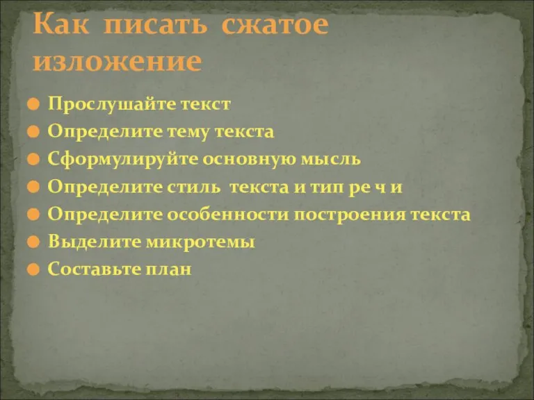 Прослушайте текст Определите тему текста Сформулируйте основную мысль Определите стиль текста и