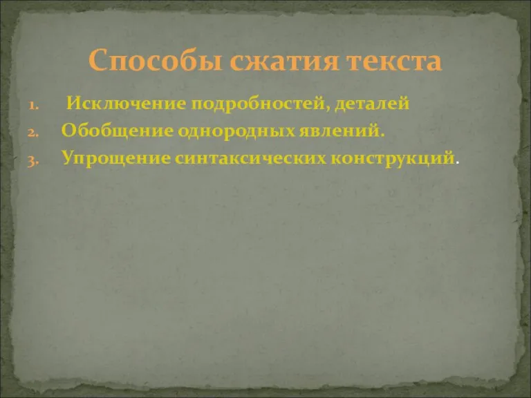 Исключение подробностей, деталей Обобщение однородных явлений. Упрощение синтаксических конструкций. Способы сжатия текста