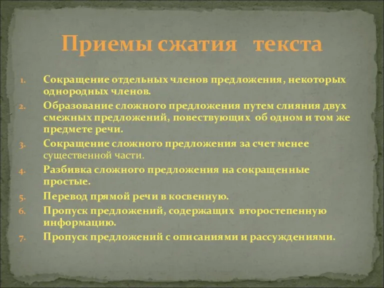 Сокращение отдельных членов предложения, некоторых однородных членов. Образование сложного предложения путем слияния