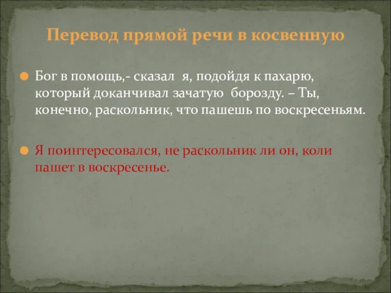 Бог в помощь,- сказал я, подойдя к пахарю, который доканчивал зачатую борозду.