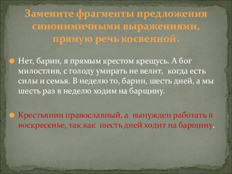 Нет, барин, я прямым крестом крещусь. А бог милостлив, с голоду умирать