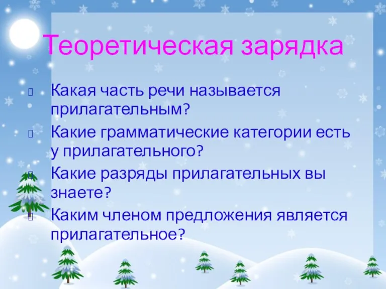 Теоретическая зарядка Какая часть речи называется прилагательным? Какие грамматические категории есть у