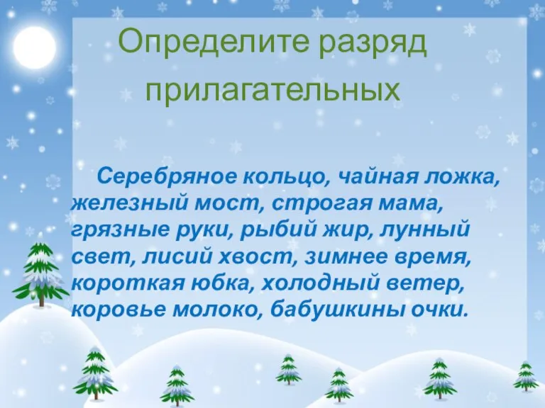 Определите разряд прилагательных Серебряное кольцо, чайная ложка, железный мост, строгая мама, грязные