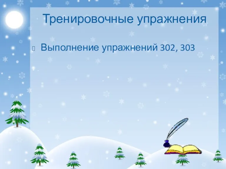 Тренировочные упражнения Выполнение упражнений 302, 303