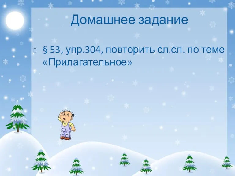 Домашнее задание § 53, упр.304, повторить сл.сл. по теме «Прилагательное»